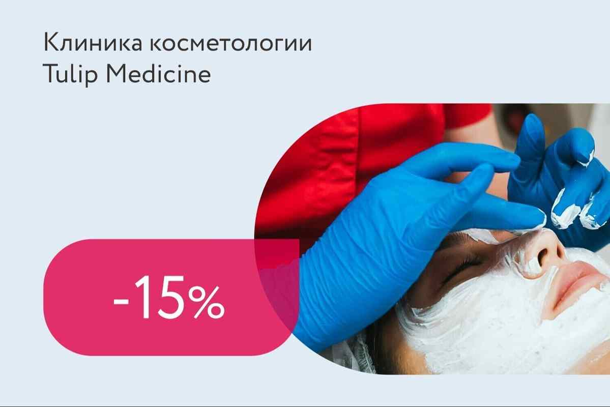 Скидка 15% на услуги клиники для студентов