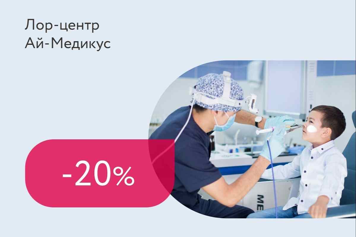 Скидка до 20% на консультацию ЛОР-врача+видеоэндоскопия