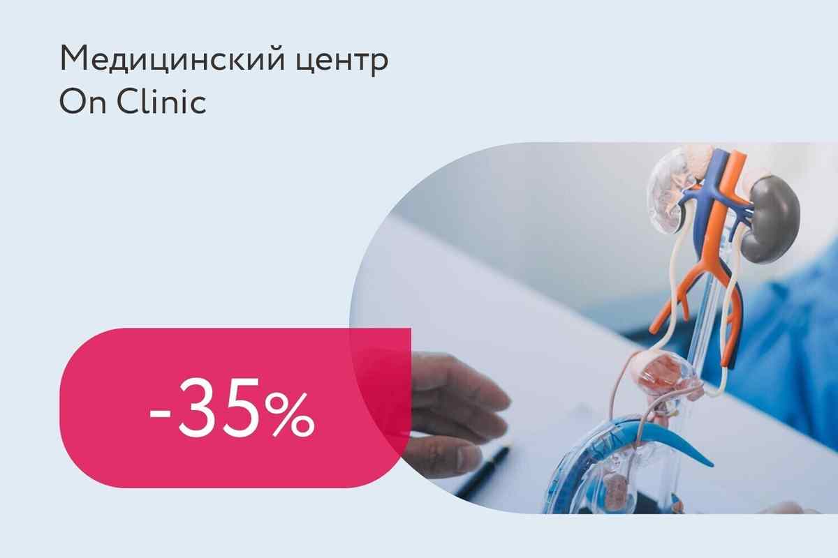 Скидка до 35% на первичную комплексную диагностику у уролога