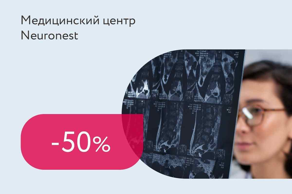Скидка 50% на прием невролога
