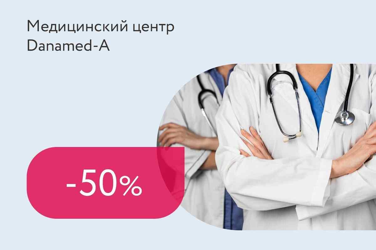 Скидка 50% на повторные консультации специалистов