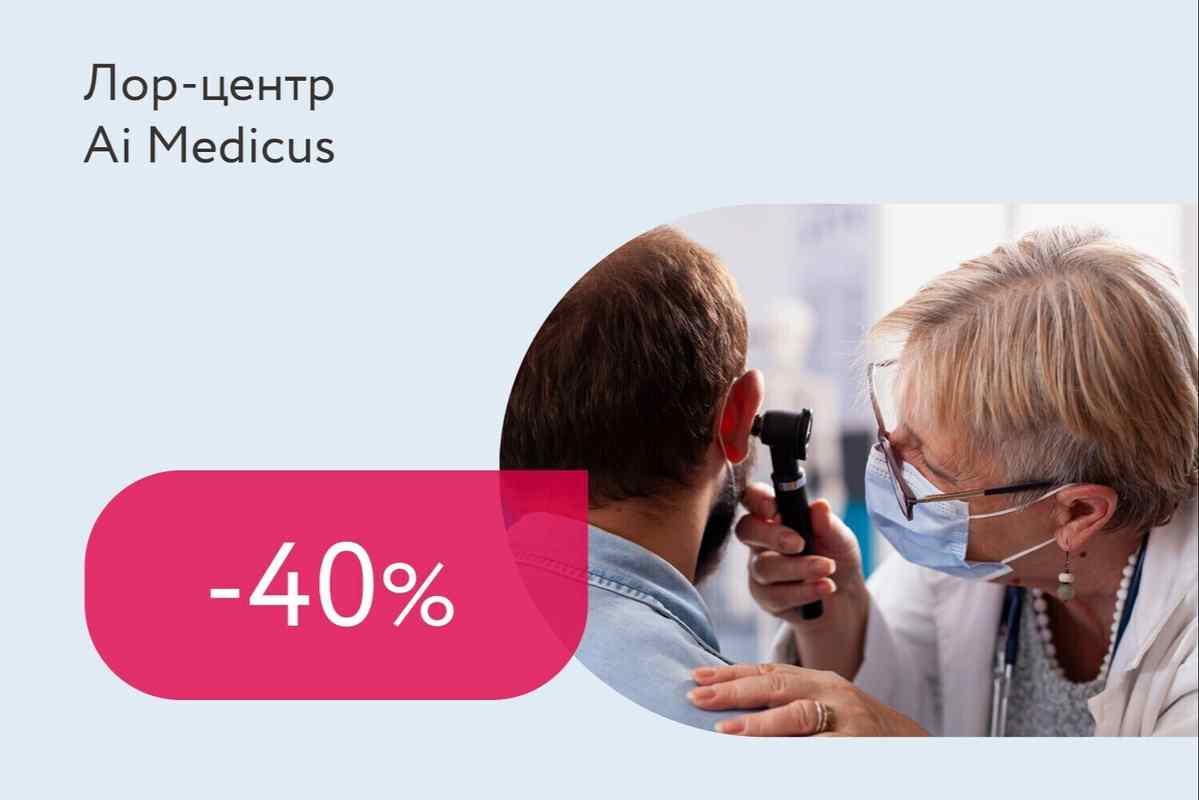 Скидка 40% на отоневрологический check up
