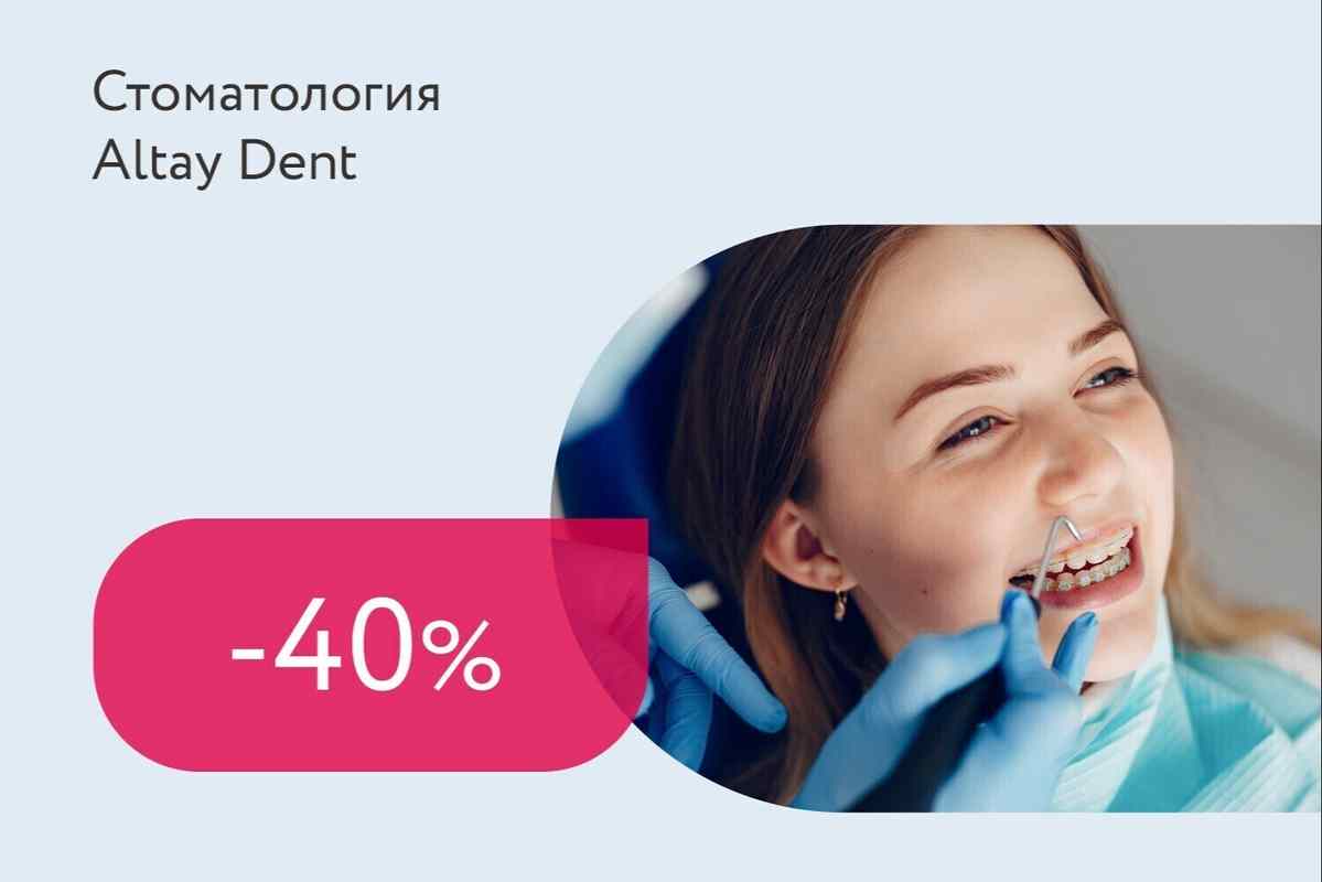 Скидка до 40% на установку брекетов