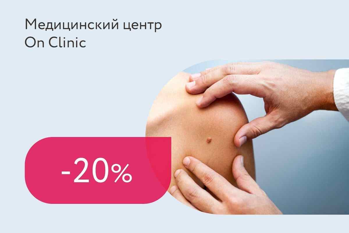 Скидка 20% на комплексную диагностику дерматолога