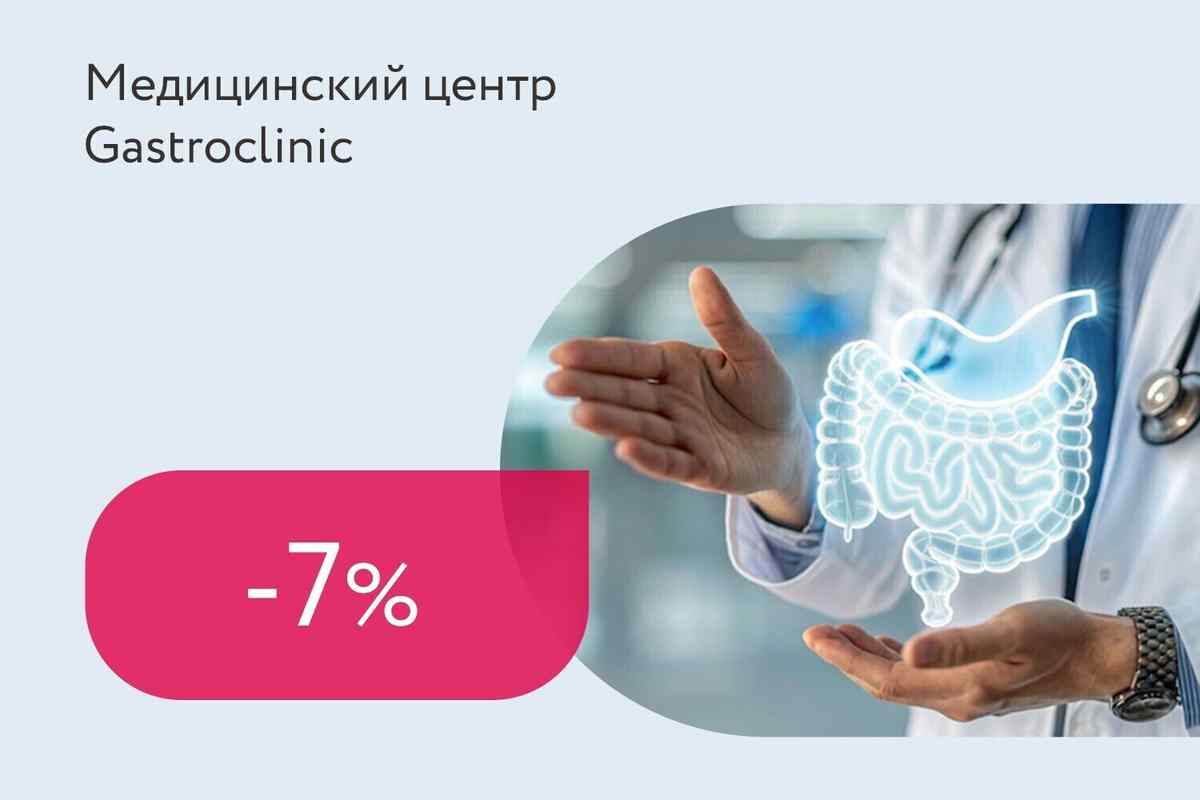 Скидка 7% на комплекс «ЖКТ Лайт»