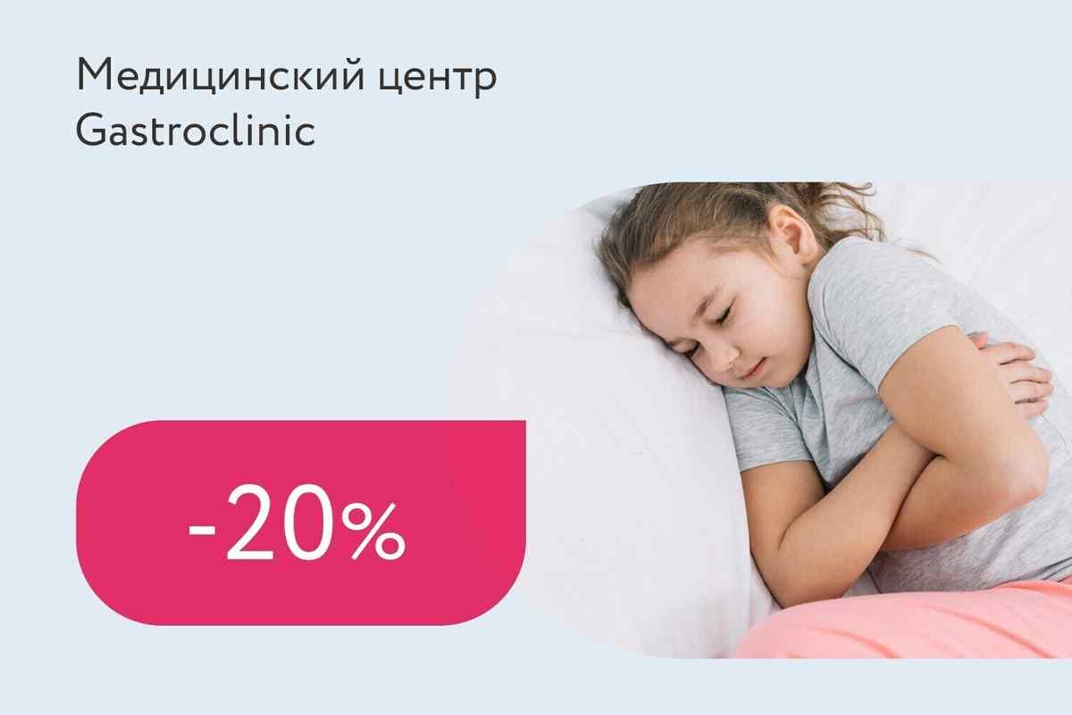 Скидка 20% на детский комплекс «Мама, живот болит!»