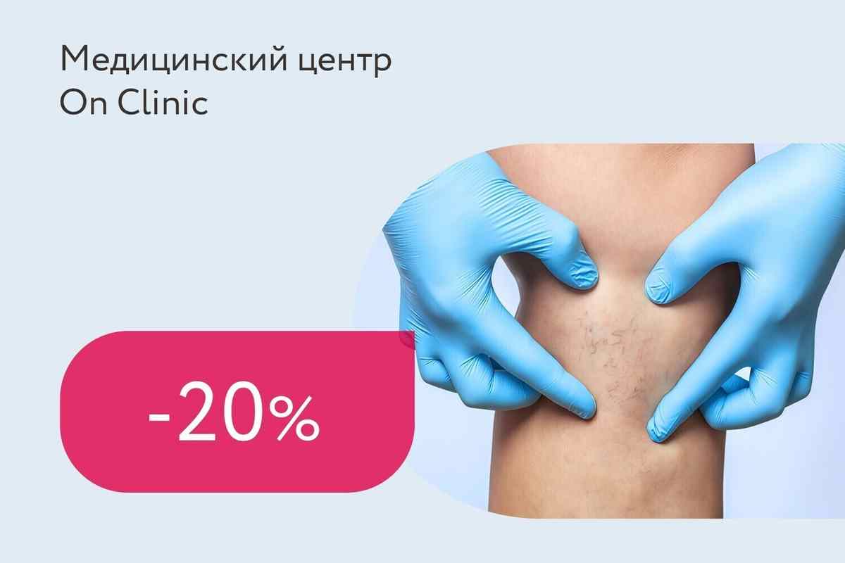 Скидка 20% на комплексную диагностику флеболога (сосудистого хирурга)
