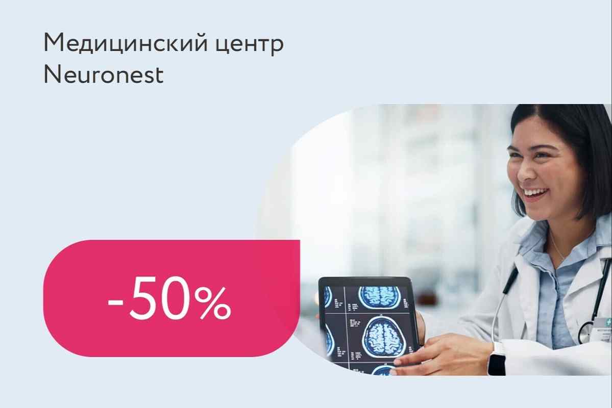 Скидка 50% на онлайн-консультацию невролога