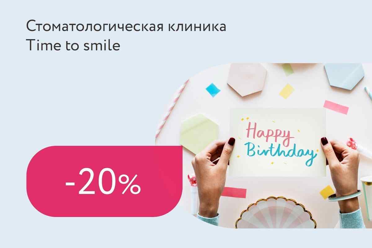 Скидка 20% от Time Smile в День Рождения