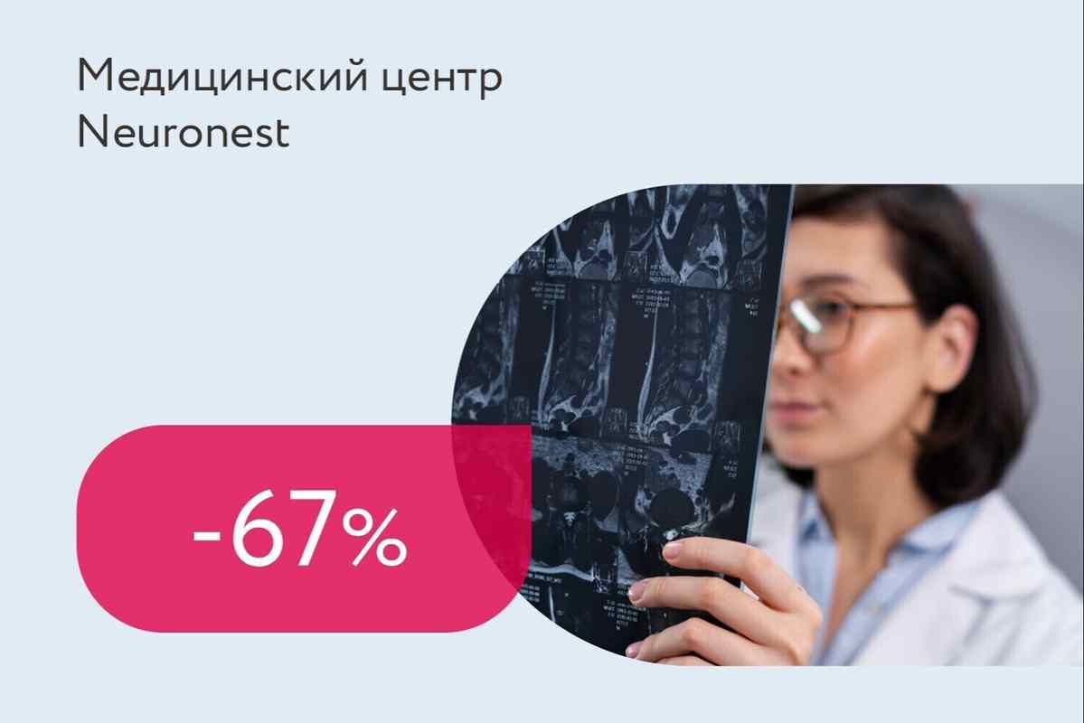Скидка 67% на прием невролога