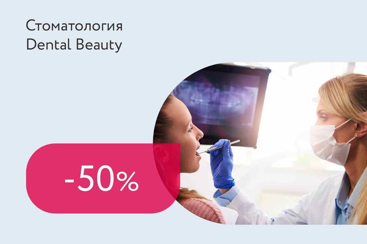 Скидка 50% на check-up зубов с 3D-рентгеном