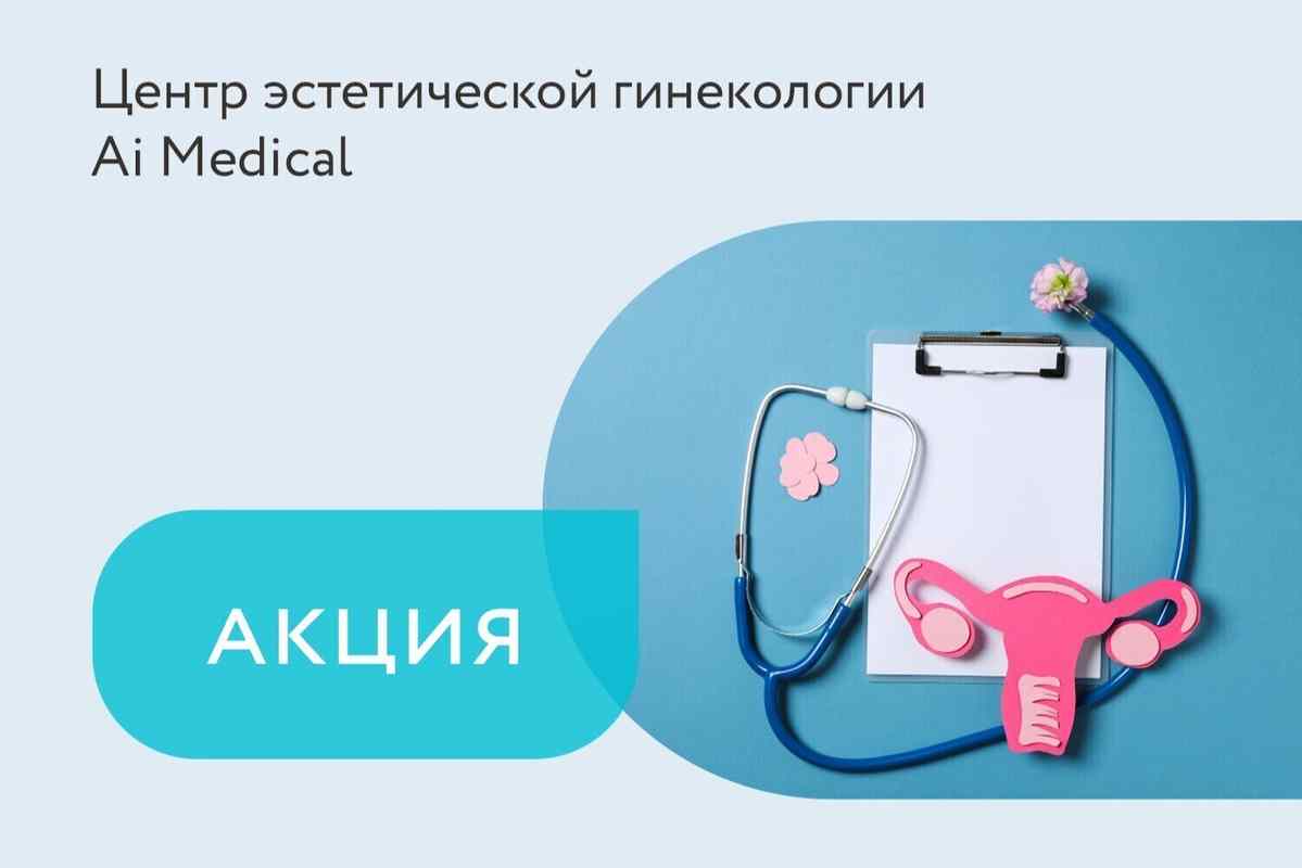 Акция на чак-ап «Патологии шейки матки»