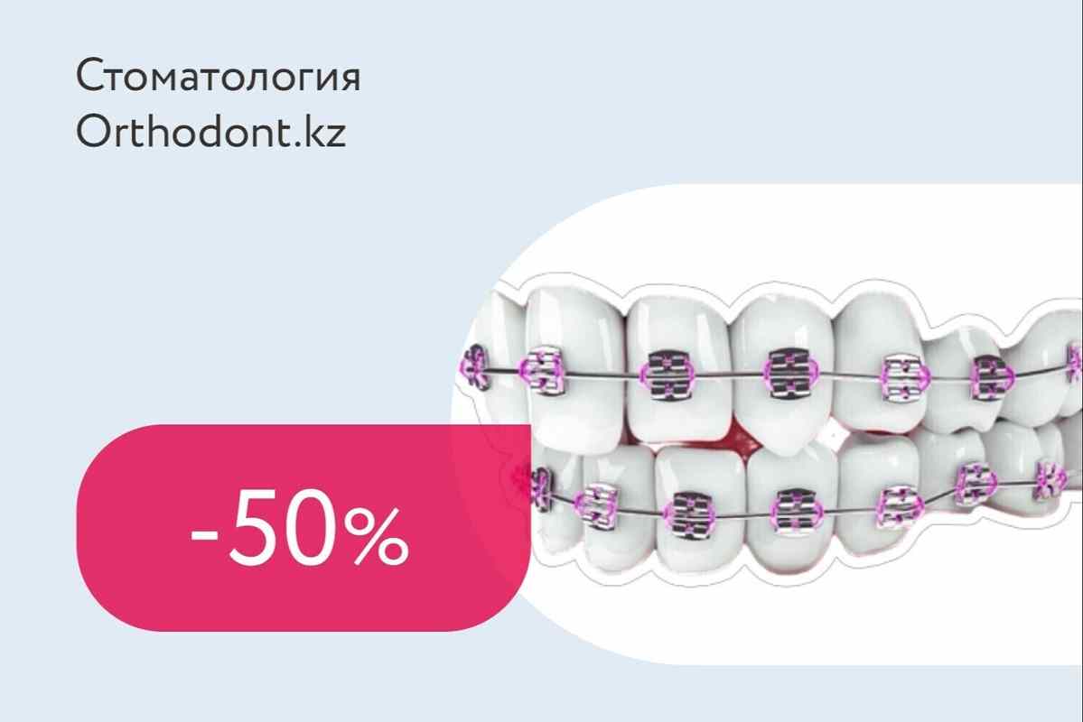 Скидка 50% на саморегулирующиеся брекеты