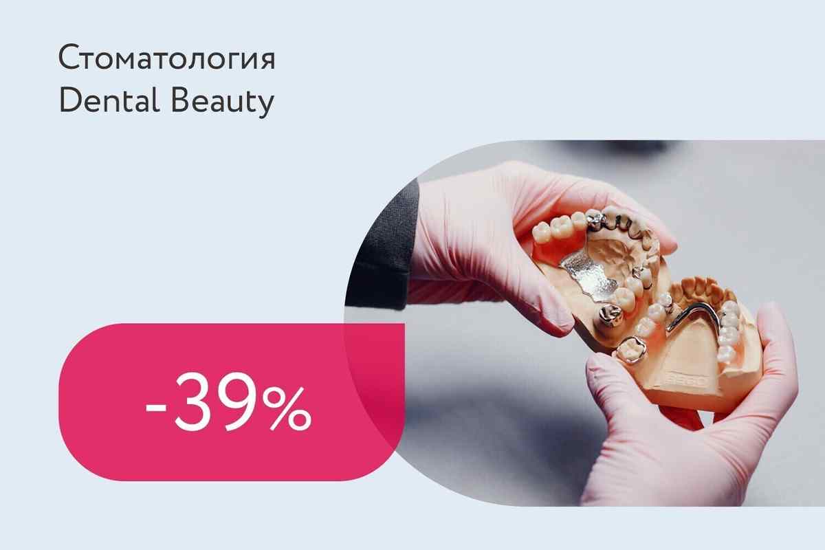 Скидки до 39% на съёмное ортопедическое протезирование