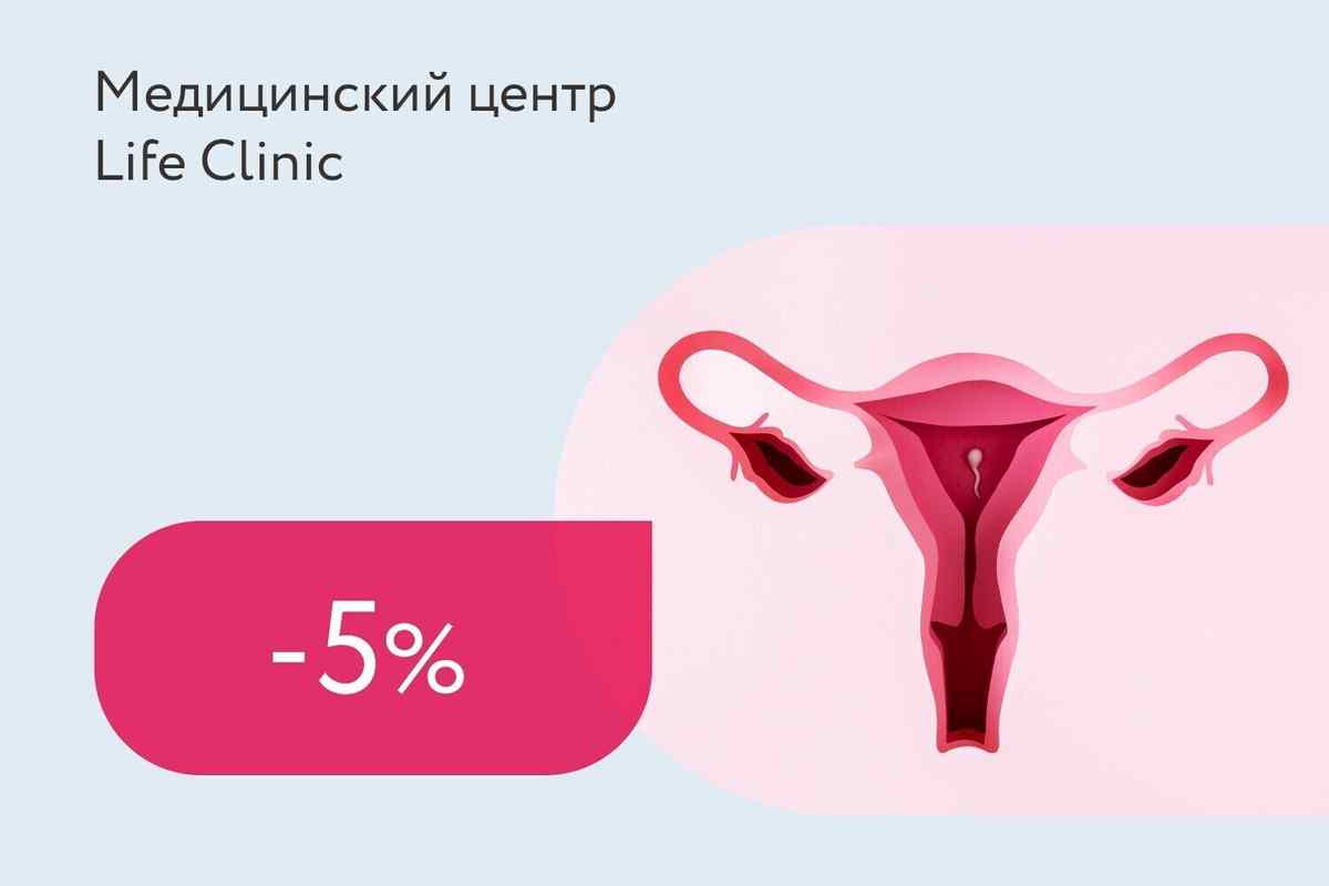 Скидка 5% на комплексное обследование для женщин