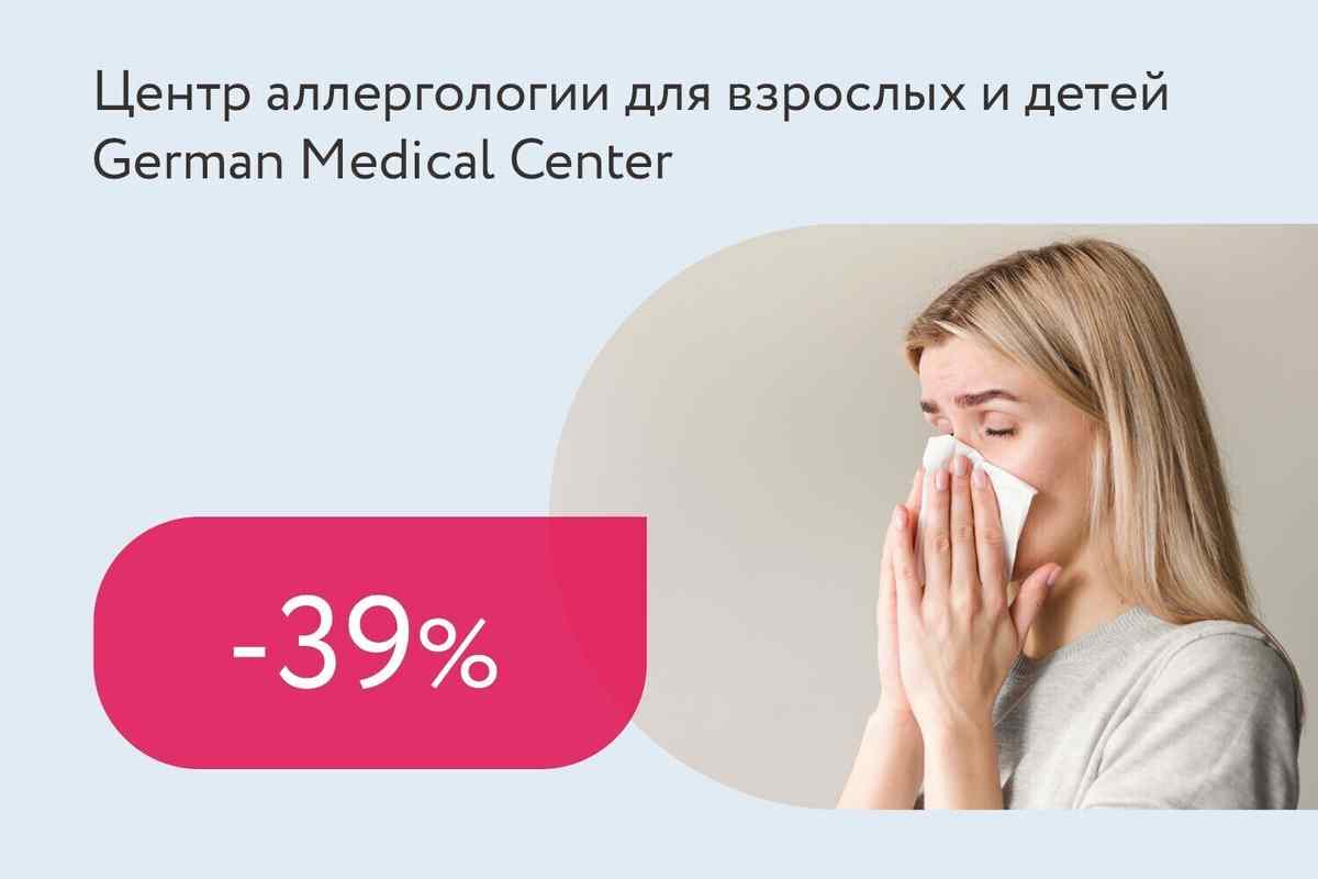 Скидка 39% на комплексную чиповую аллергодиагностику