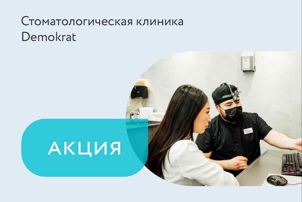 Акция «Бесплатная комплексная консультация стоматолога»