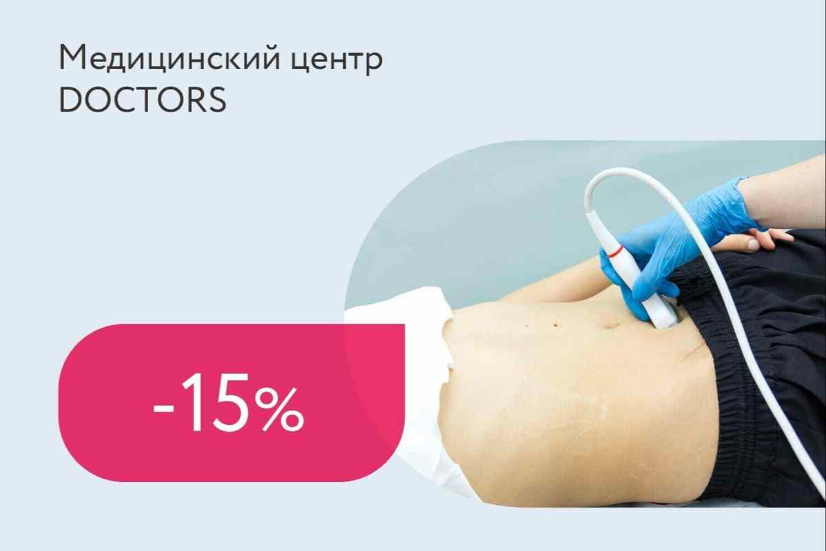 Скидка 15% на УЗИ-комплекс
