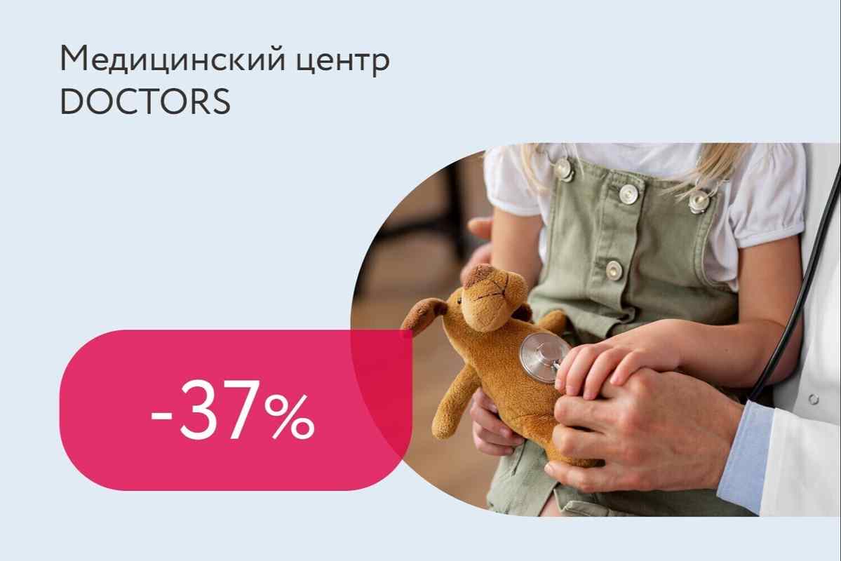 Скидка 37% на прием педиатра