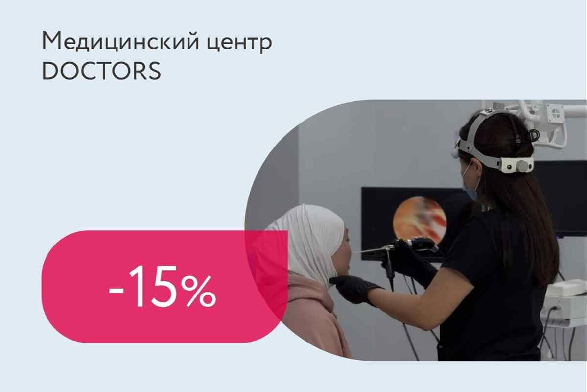 Скидка 15% на ЛОР-комплексы