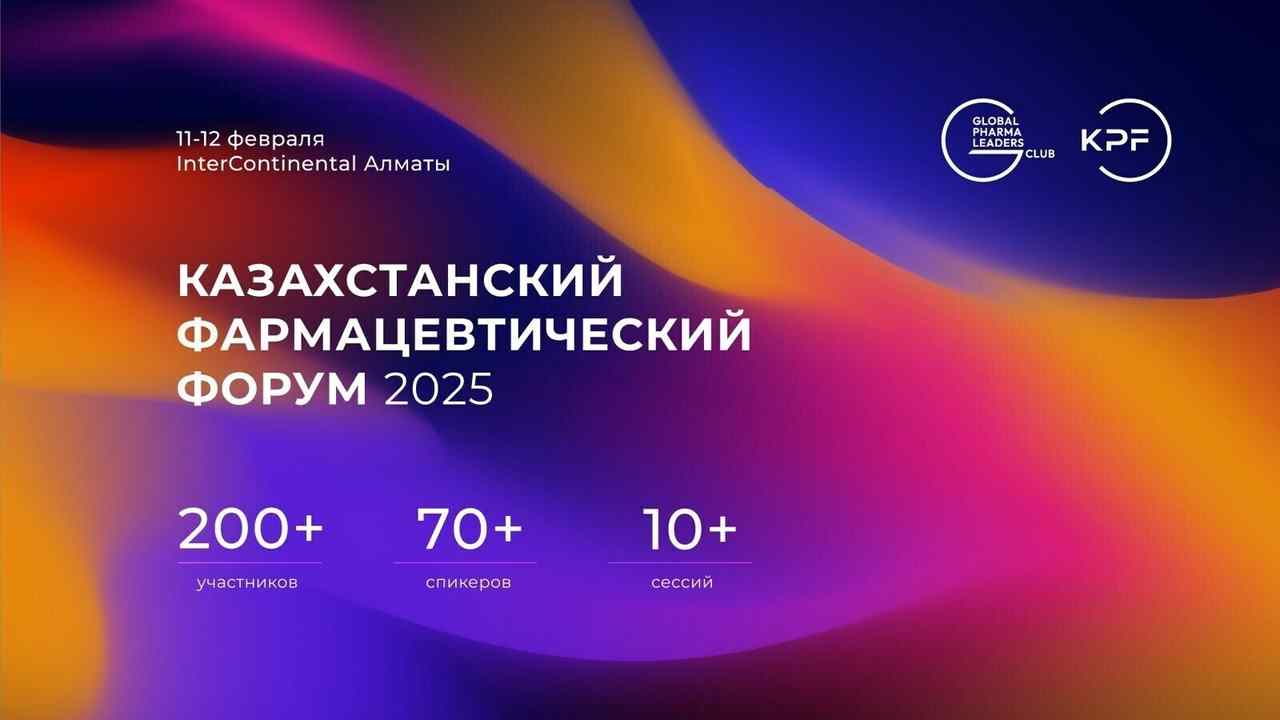 Казахстанский Фармацевтический Форум, 11–12 февраля, Алматы