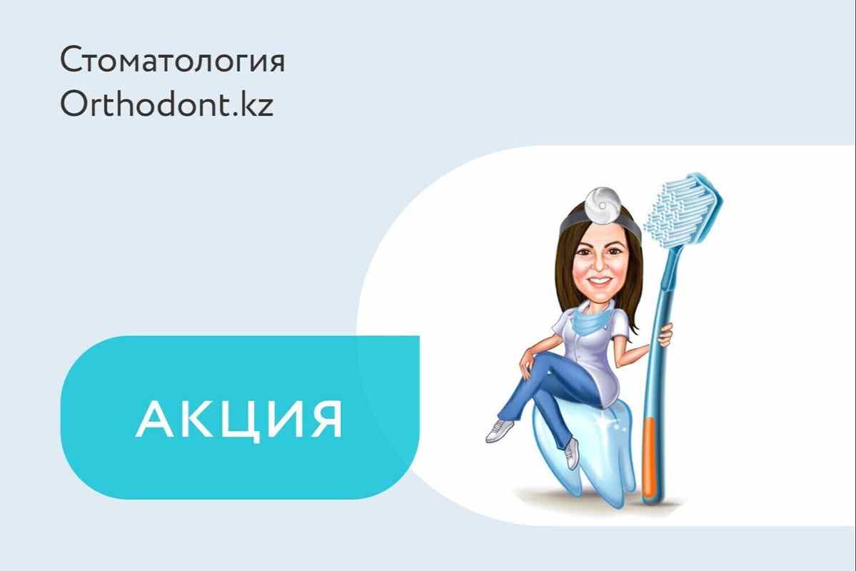 Акция «Профессиональная чистка зубов по специальной цене»