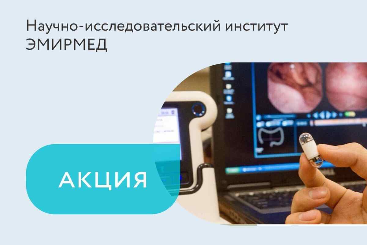 Акция на капсульную эндоскопию