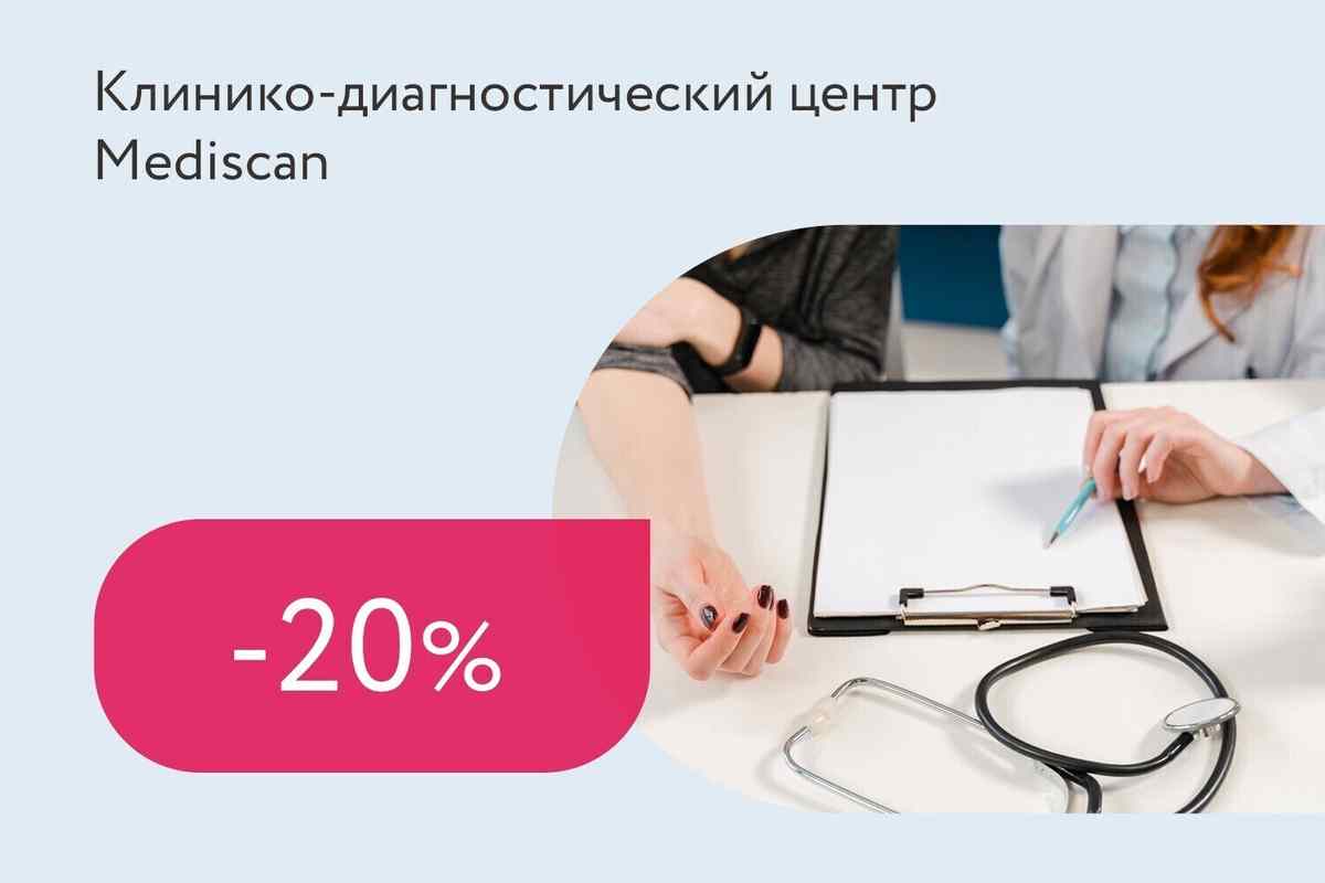 Скидка 20% на приём терапевта