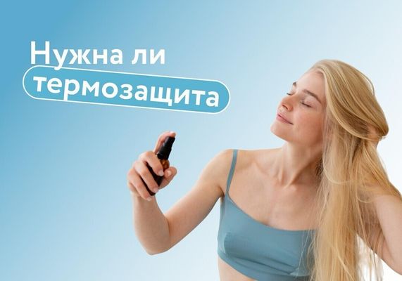 Нужна ли термозащита волосам: эксперт объясняет, как выбрать средство и почему его нельзя игнорировать