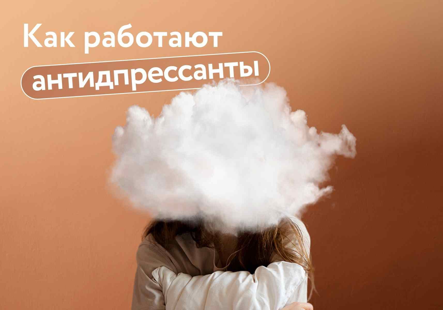 Антидепрессанты возвращают вкус к жизни или отнимают его? Разбираемся с психотерапевтом