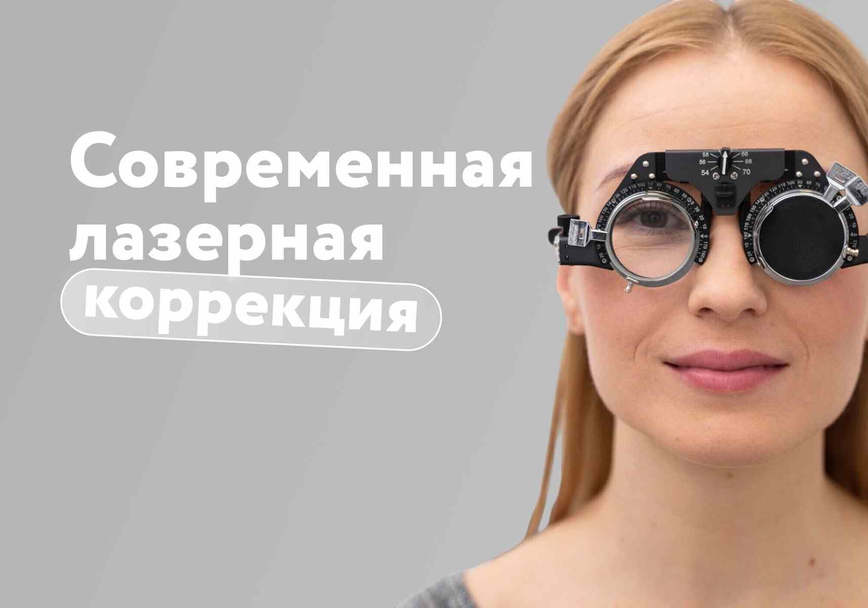 Без боли и длительного восстановления: как работает технология SmartSight для коррекции зрения, рассказывает эксперт