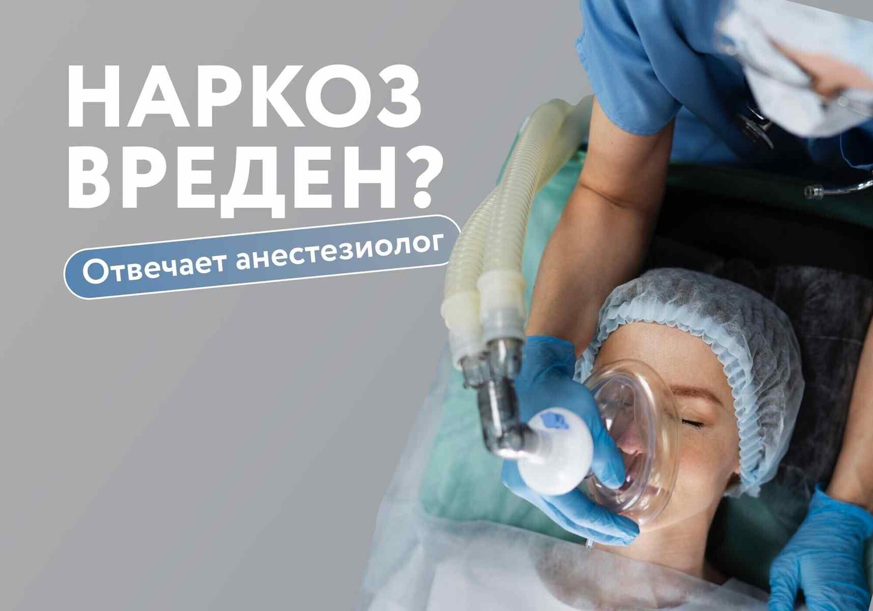 «Доктор, есть вопрос». Сильно ли наркоз вредит организму?