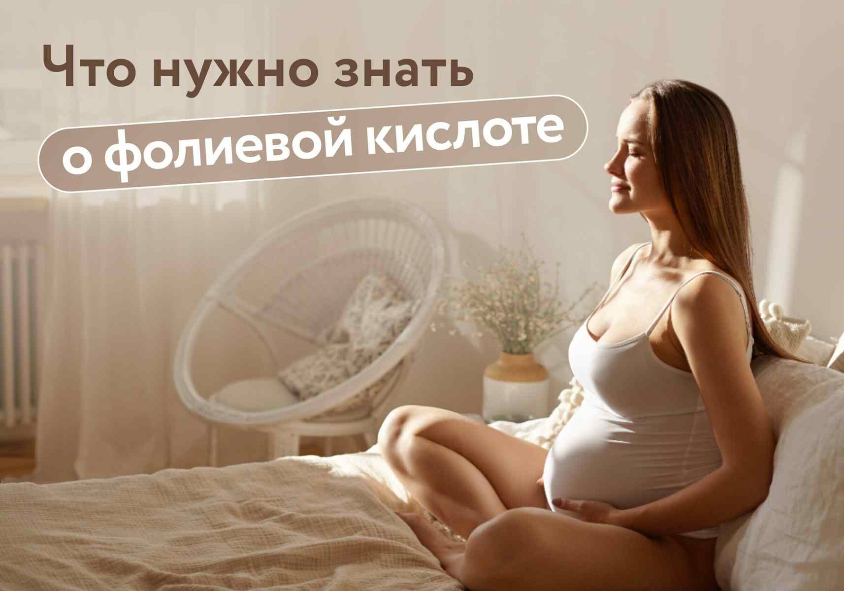 Не просто витамин: как фолиевая кислота защищает будущего малыша