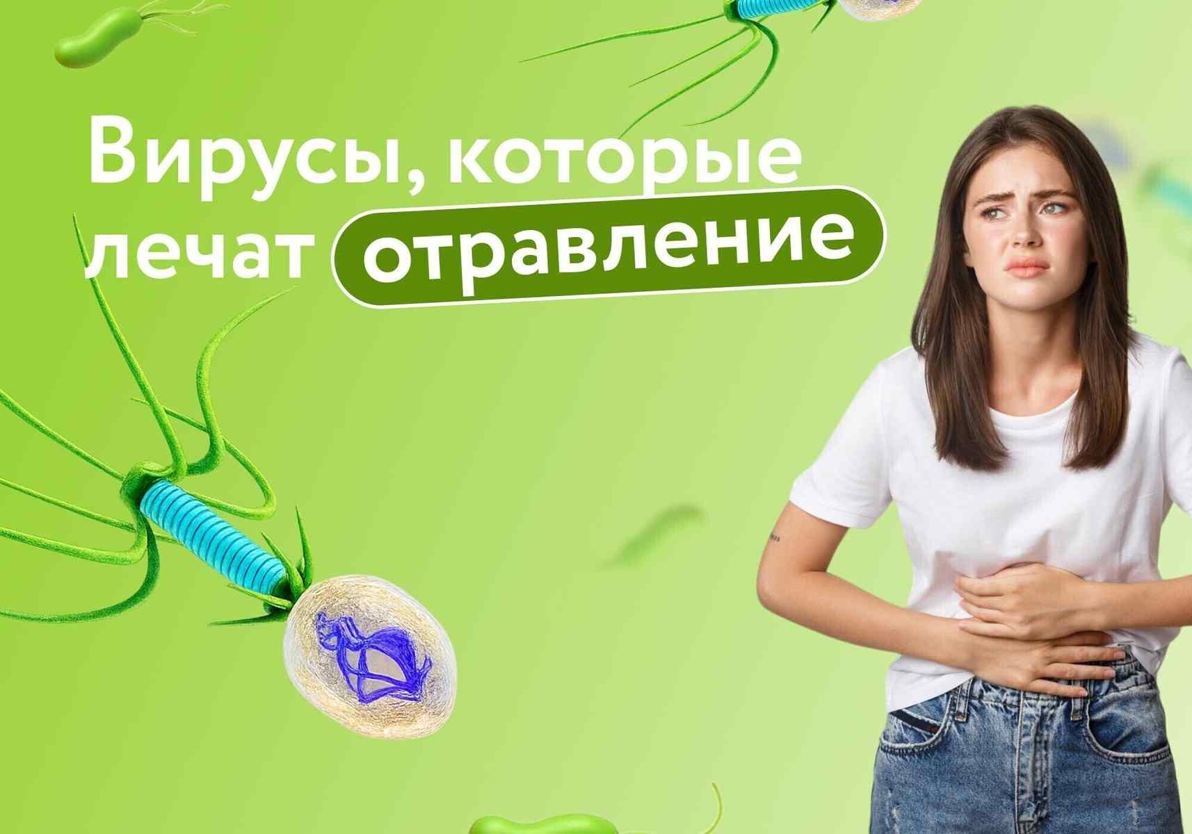 Антибиотики больше не нужны? Как «пищевое отравление» лечат с помощью вирусов – бактериофагов