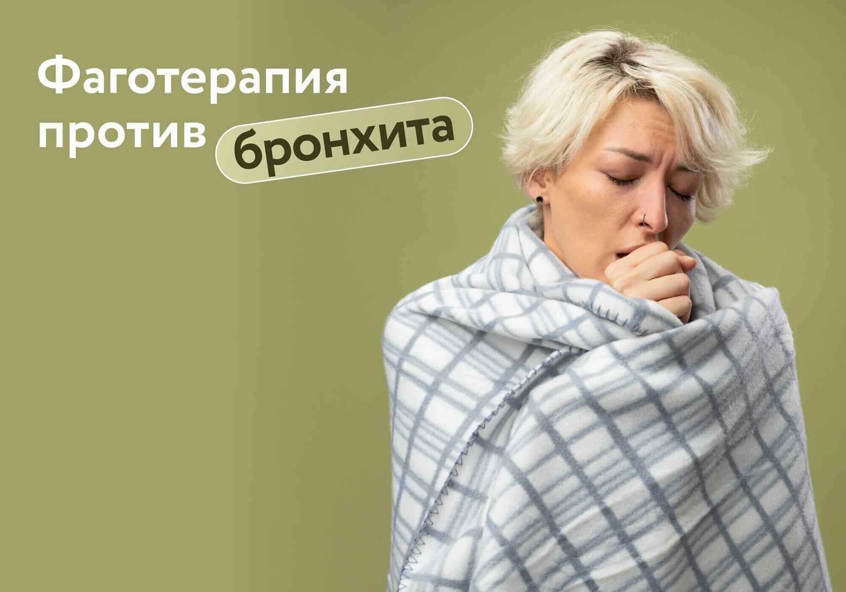 Бронхит: что скрывается за изматывающим кашлем