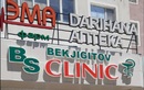 Медицинский центр «BS Clinic (БС Клиник)» - фото