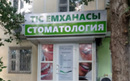  «Стоматология доктора Муканова» - фото