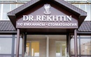 Стоматологический центр «DR.REKHTIN (ДОКТОР РЕХТИН)» - фото