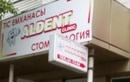 Ортодонтия — Стоматологическая клиника «Альдент» – цены - фото