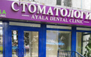 Стоматология «AYALA DENTAL CLINIC (АЯЛА ДЕНТАЛ КЛИНИК)» - фото