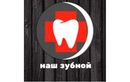 Пародонтология — Стоматологическая клиника «Наш зубной» – цены - фото