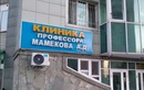 Ортодонтическая клиника «Клиника профессора Мамекова А.Д.» - фото