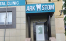 Стоматология «ArkStom (АркСтом)» - фото