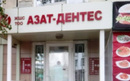 Центр стоматологии «Азат-Дентес» - фото