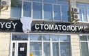  «Стоматологический центр им. Деканадзе» - фото