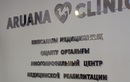 Aruana Clinic (Аруана Клиник) центр медицинской реабилитации – прайс-лист - фото