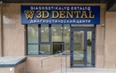 3D-томография зубов — 3D Dental (3Д Дентал) диагностический центр – прайс-лист - фото