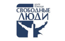 Свободные люди - фото
