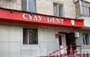 Стоматология «Сұлу-Dent (Сулу-Дент)» - фото