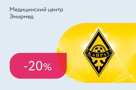 Скидка 20% для фанатов «Кайрата»